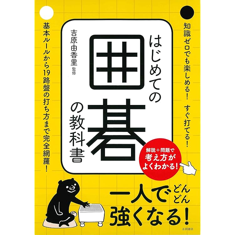 Amazon.co.jp: 極めるシリーズ 石倉昇九段の囲碁講座 入門編
